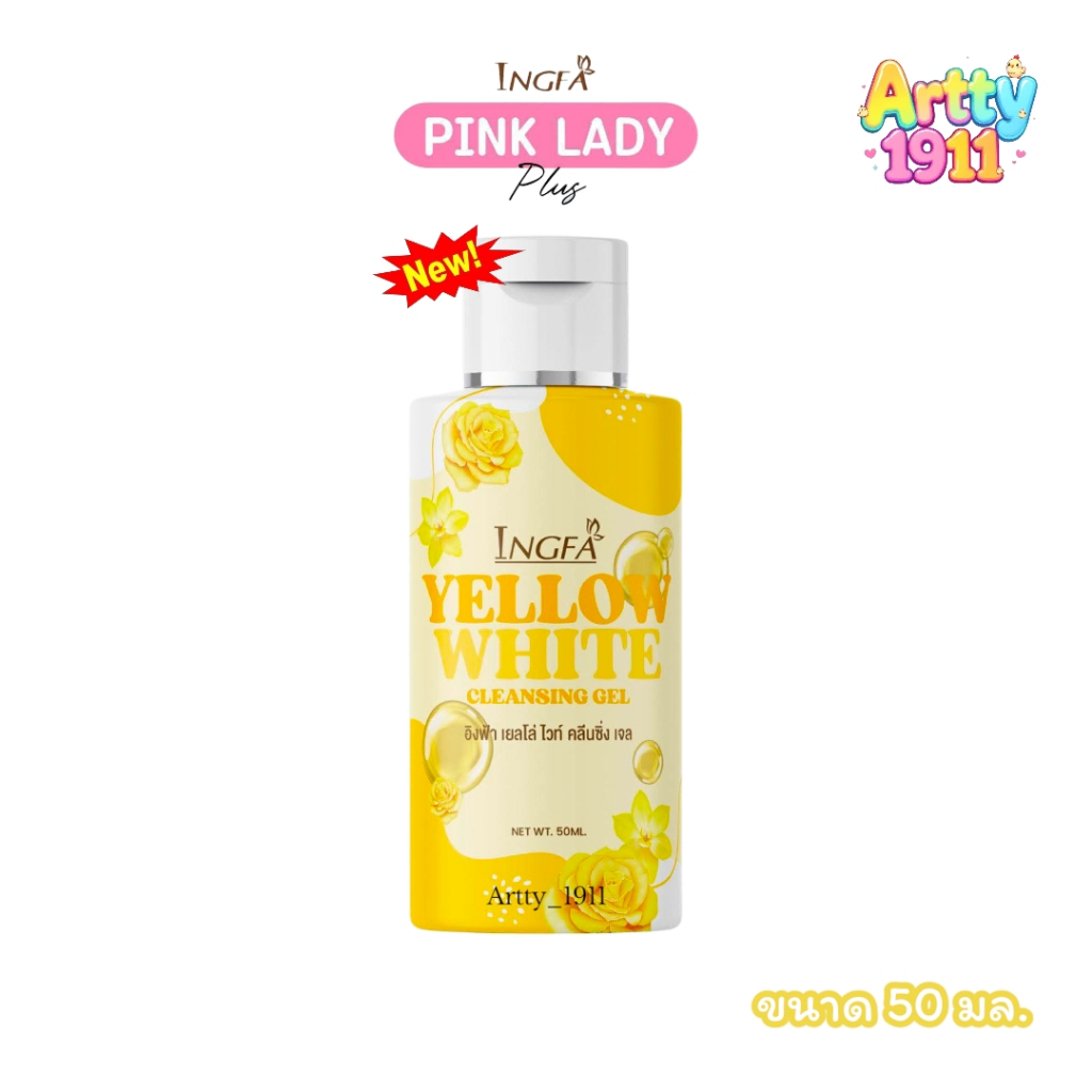 อิงฟ้า เยลโล่ไวท์ ขวดสีเหลือง Ingfa Baby Blue เพื่อความสะอาดจุดซ่อนเร้น (ขนาด 50 มล.)