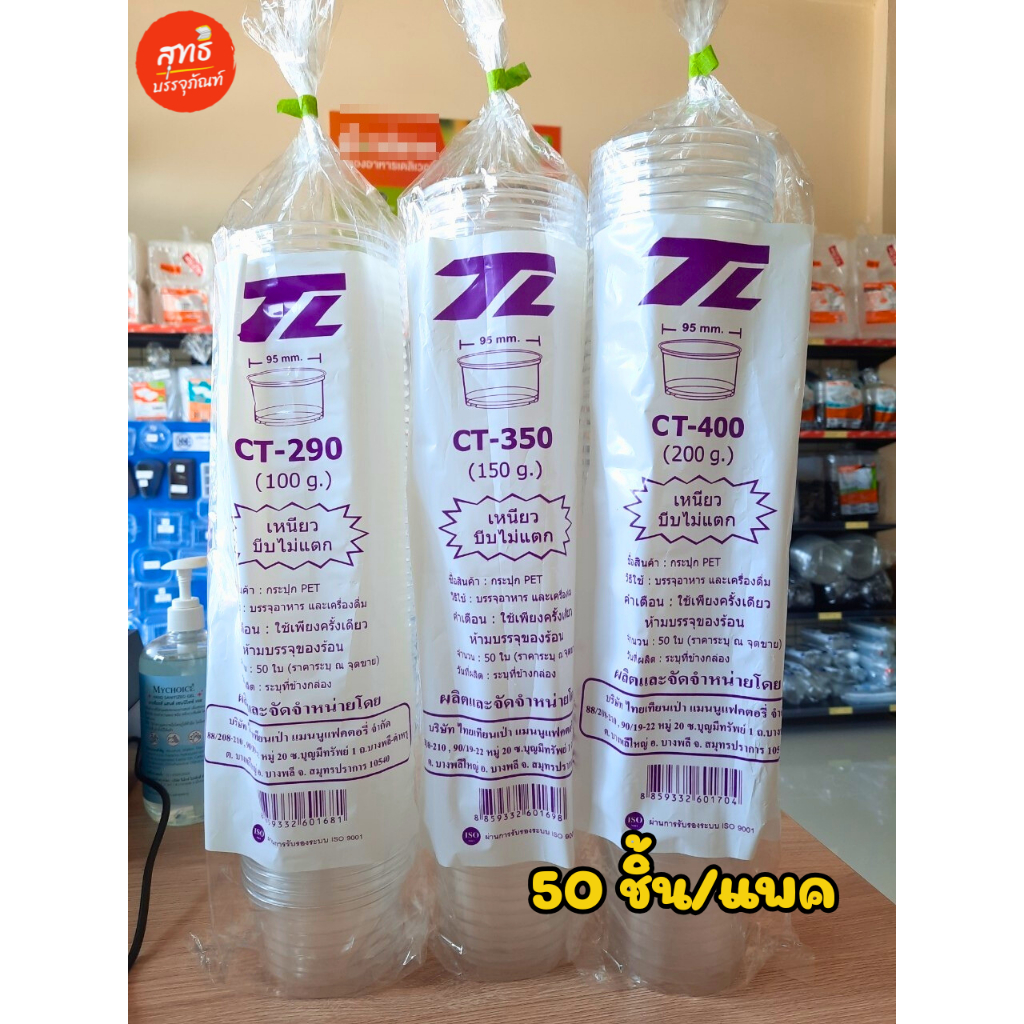 ถ้วยพลาสติก PET กระปุก PET ขนาด  100g. 150g. 200g. ปาก95 (ถ้วยอย่างเดียว/ถ้วย+ฝา) บรรจุ 50ใบ – โปรปัง