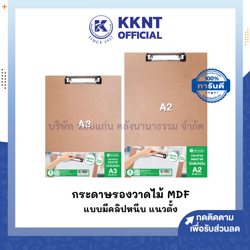 💙KKNT | กระดานรองเขียนไม้ *สีน้ำตาล (แนวตั้ง) MDF มีคลิป Flowers A2 A3 รบกวนไม่สั่งรวมกับสินค้าอื่น (ราคา/แผ่น)