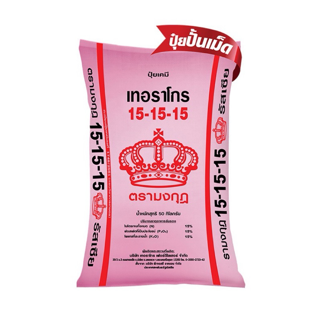 ปุ๋ย มงกุฎ 15-15-15 เป็นปุ๋ยเคมีสูตรเสมอ (NPK เท่ากัน)