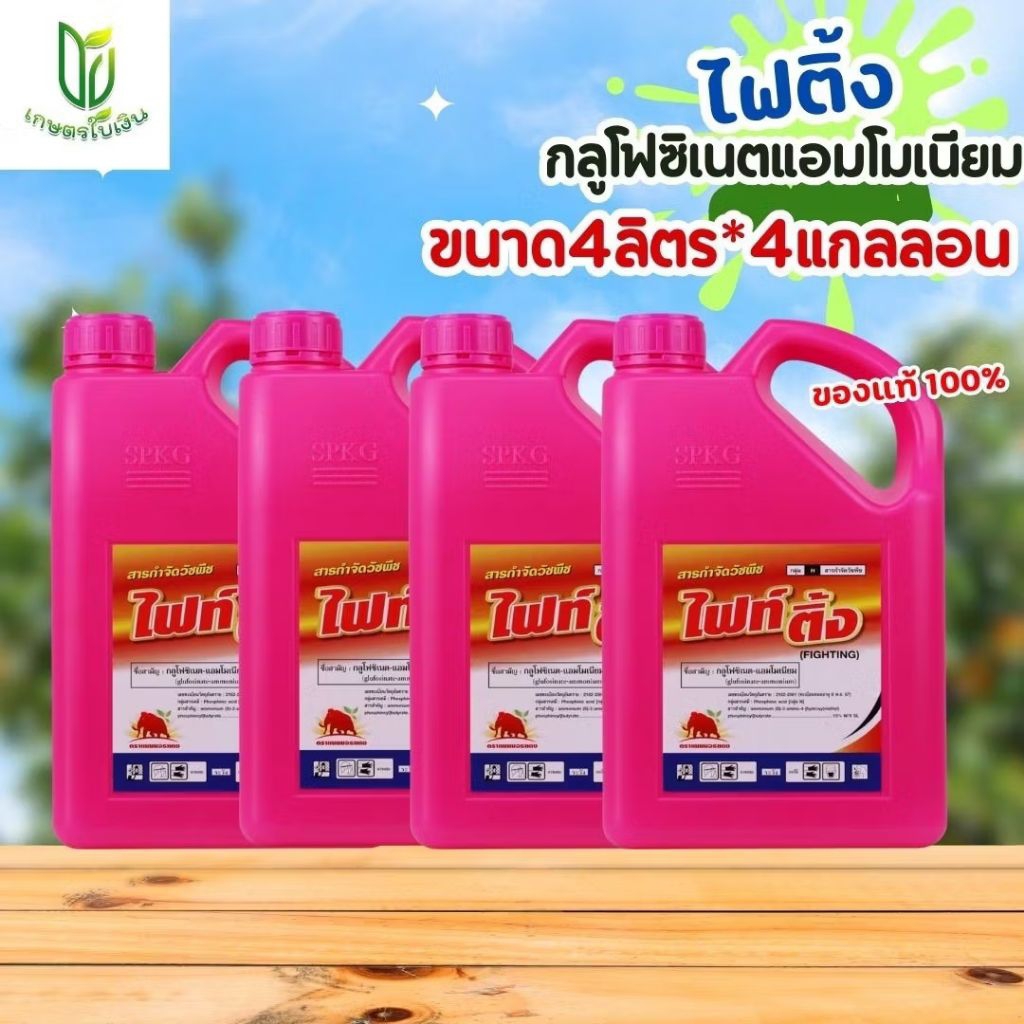 (ยกลัง4ลิตรx4แกลลอน)ไฟติ้ง กลูโฟซิเนตแอมโมเนียม กำจัดหญ้าปากควาย หญ้าแพรก ขนาด 4ลิตร