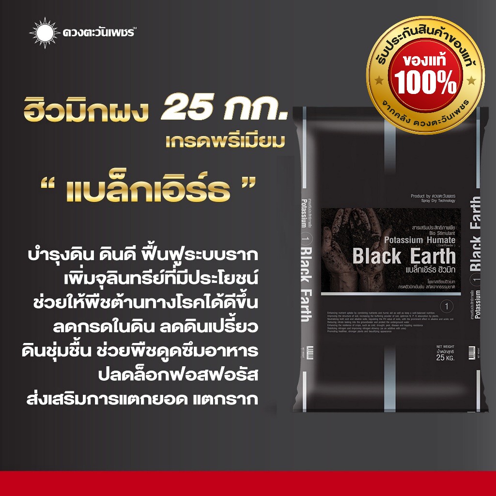 แบล็กเอิร์ธ ขนาด 25 กิโลกรัม ฮิวมิกผงบำรุงดิน ฟื้นฟูระบบราก สูตร เข้มข้น เกรดพรีเมียม ละลายน้ำ100%