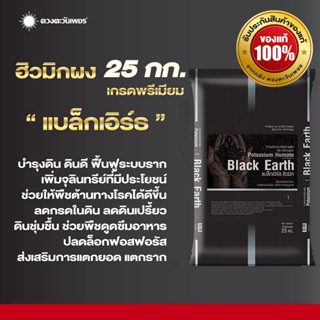 แบล็กเอิร์ธ ขนาด 25 กิโลกรัม ฮิวมิกผงบำรุงดิน ฟื้นฟูระบบราก …