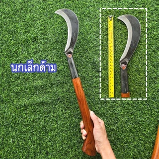 มีดพร้าขอปากนก 007 ด้ามไม้ประดู่ มี 3 ขนาด เหล็กแหนบแท้ ใบมีดคม ด้ามไม้แข็งแรง ด้ามจับพอดีมือ