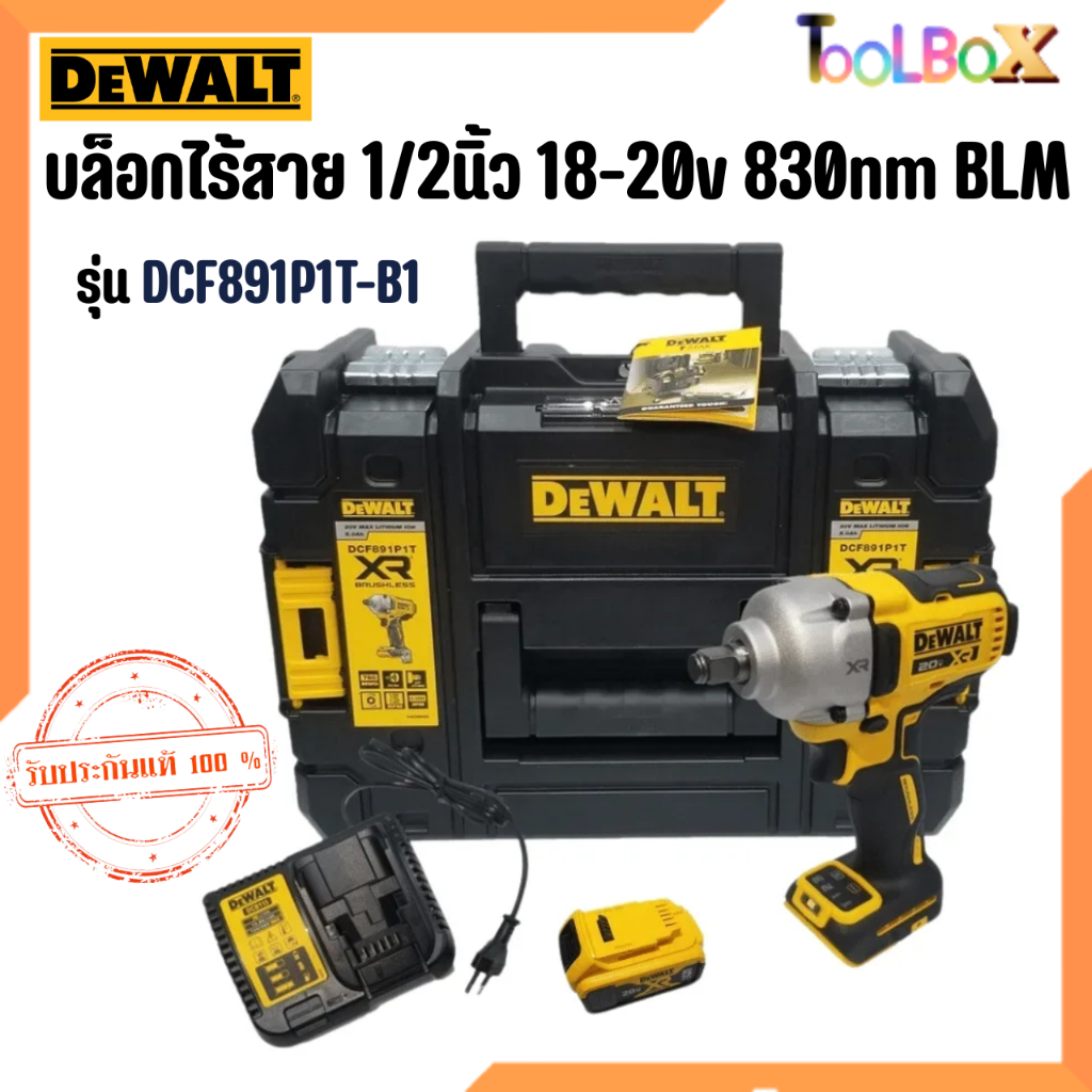 DEWALT รุ่น DCF891P1T-B1 บล็อกไร้สาย 1/2นิ้ว 18-20v 830nm BLM แบต1ก้อน