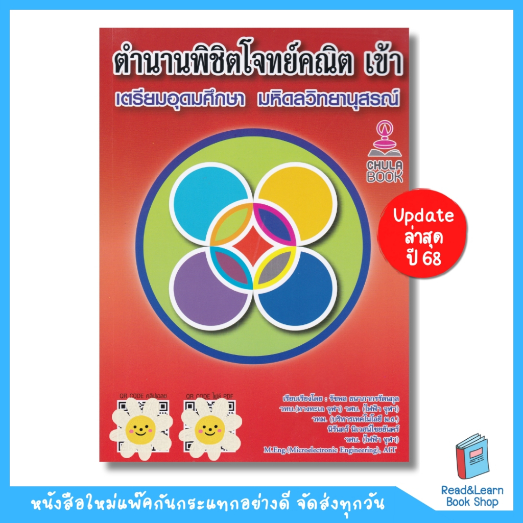 หนังสือตำนานพิชิตโจทย์คณิต เข้าเตรียมอุดมศึกษา มหิดลวิทยานุสรณ์ (พร้อมวิดีโอเฉลย)(Chula book)4388