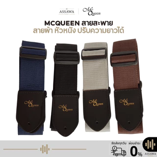 พร้อมส่ง 🚚 ของแท้ สายสะพาย McQueen USA สายสะพายกีต้าร์ เบส อูคูเลเล่ คุณภาพดี สายผ้า หัวหนัง ปรับความยาวได้