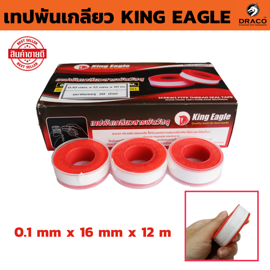เทปพันเกลียว เหนียว กันน้ำซึม KING EAGLE เทปพันก๊อก ยาว 12 เมตร ( 16mm x 0.1mm ) EAGLE TAPE สารพัดวัสดุ เทปพันท่อน้ำ