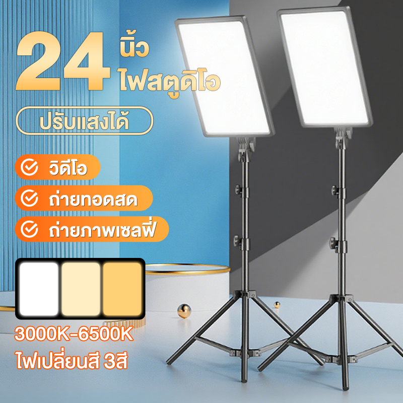 【ซื้อ 1แถม 1】24นิ้ว ไฟสตูดิโอ ไฟไลฟ์สด ปรับได้3สี ไฟถ่ายภาพ LED Panel Light ไฟต่อเนื่อง พร้อมขาตั้ง2.1m ไฟสตูดิโอถ่ายภาพ