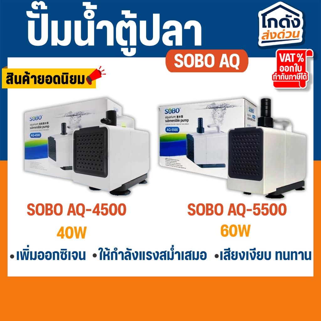 ปั๊มน้ำ SOBO AQ Series AQ-4500 / AQ-5500 ปั๊มน้ำตู้ปลา ปั๊มน้ำบ่อปลา