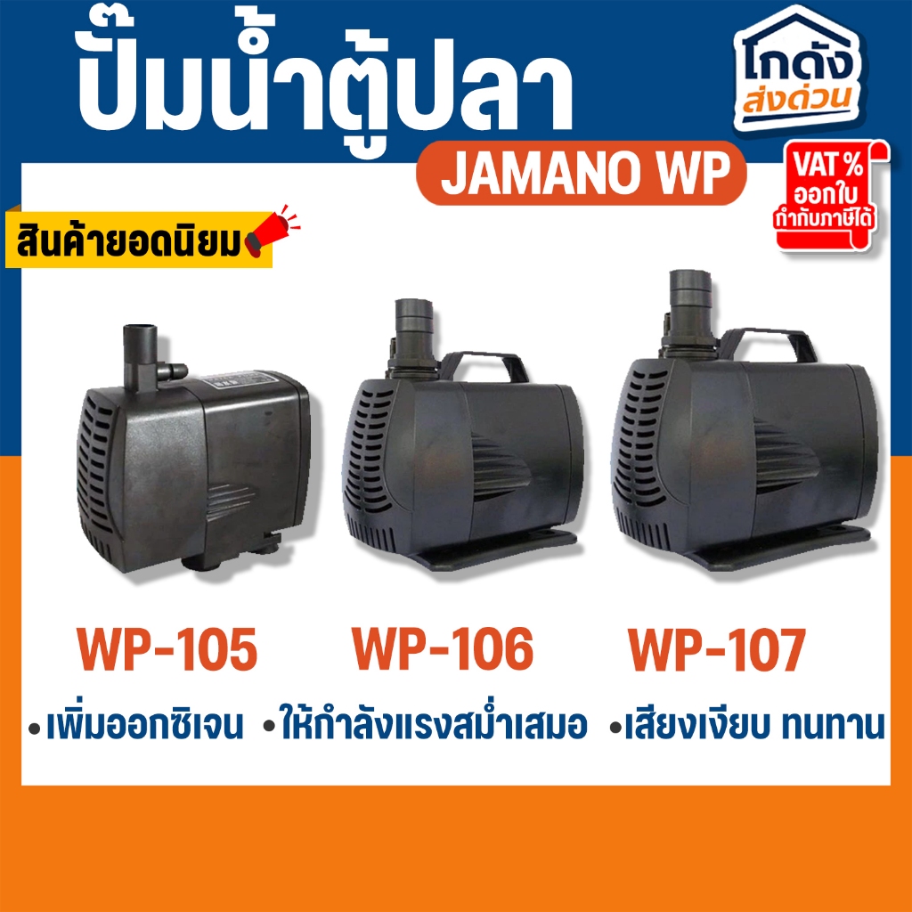ปั๊มน้ำ YAMANO WP-105/106/107 ปั๊มน้ำ สำหรับทำน้ำตก น้ำพุ น้ำหมุนเวียนในตู้ปลา