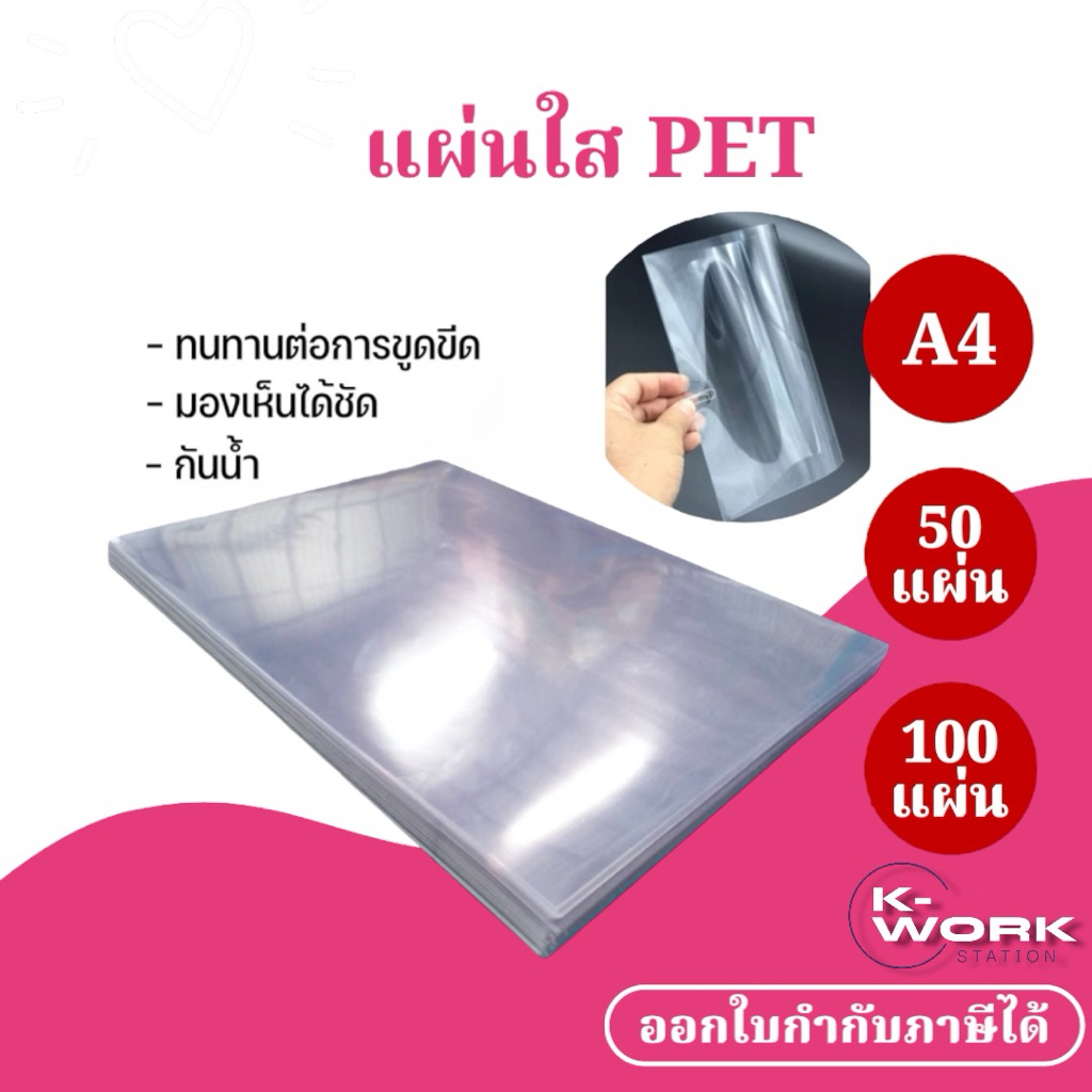 [มีส่งด่วน] แผ่นใส PET ปกพลาสติกใส PET ขนาด A4 (210 x 297 มม) บรรจุ 50,100 แผ่น หนา 150 ไมครอน
