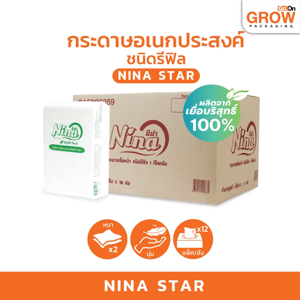 (12หิ้ว/11,400ดึง) กระดาษเช็ดหน้า Nina เนื้อบริสุทธิ์ 2ชั้น 950แผ่น