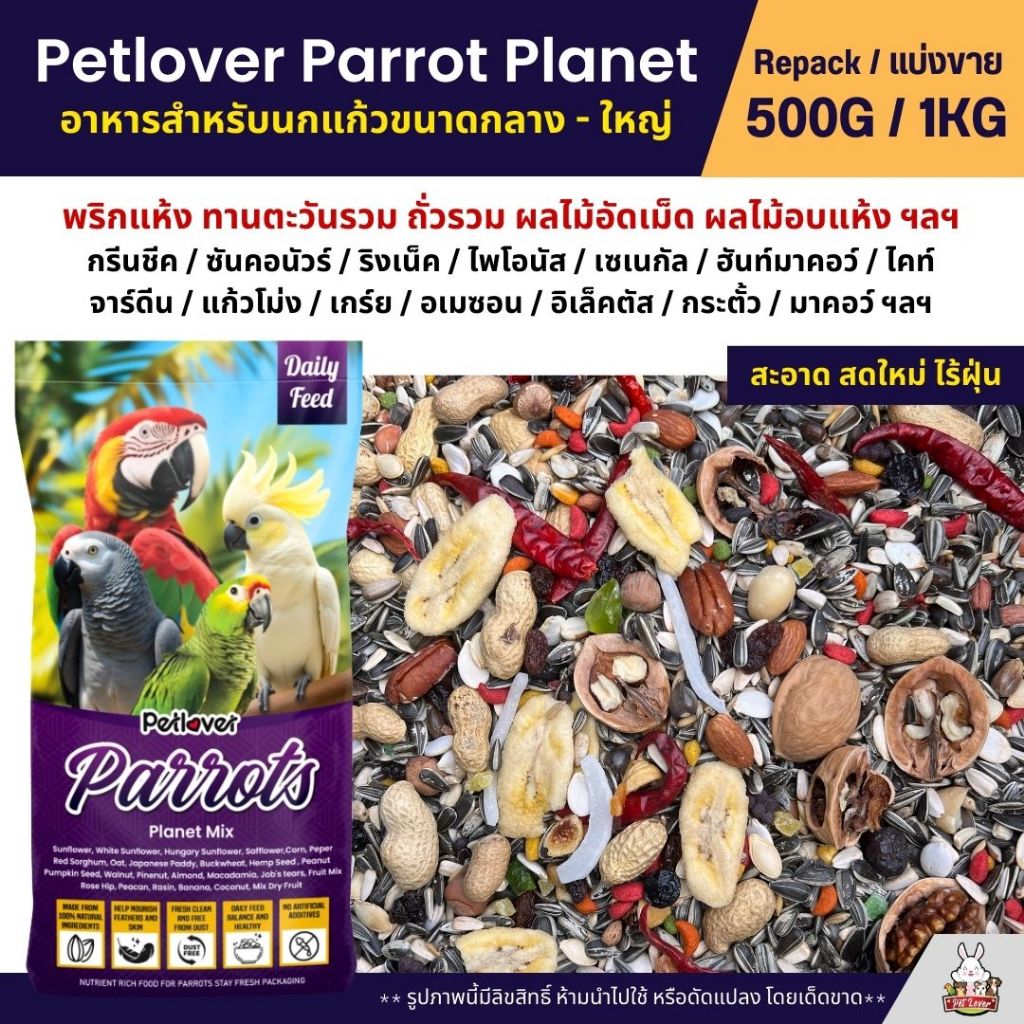 Petlover Parrot Planet อาหารนกแก้ว ทานตะวัน ถั่วรวม ผลไม้รวม (แบ่งขาย 500G / 1KG)