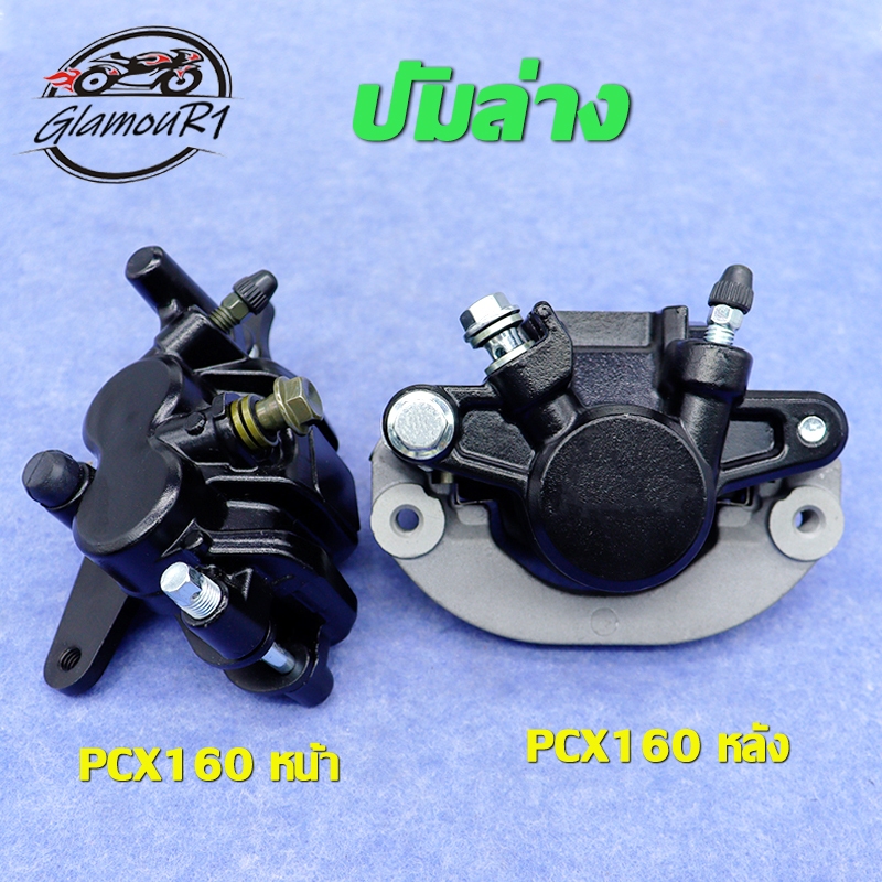 ปั๊มล่าง หลัง - หน้า PCX160 ADV150 ปั๊มล่างดิสเบรคหลัง PCX160 ADV150 /ปั๊มล่าง ปั๊มดิสเบรคหน้า PCX160 ปั้มเบรคหน้า