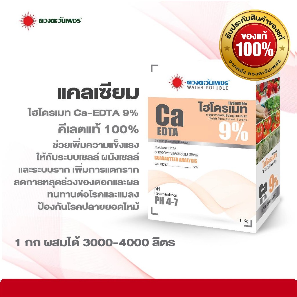 ปุ๋ยเกล็ดผง ไฮโดรเมท แคลเซียม EDTA คีเลต 9%  ขนาด 1 กก  คีเลตแท้ ดูดซึมไว