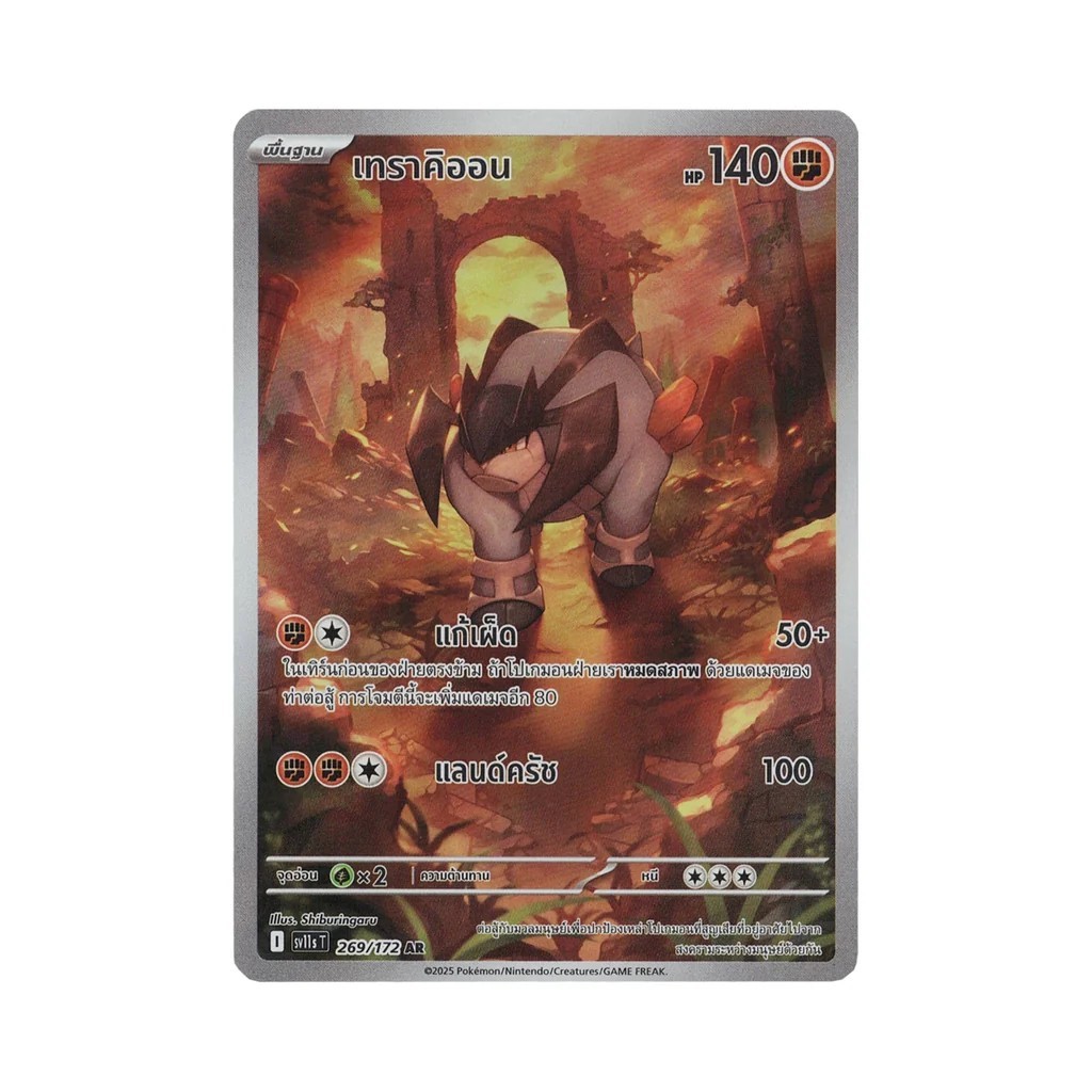 เทราคิออน 269/172 AR sv11s PokemonTCG