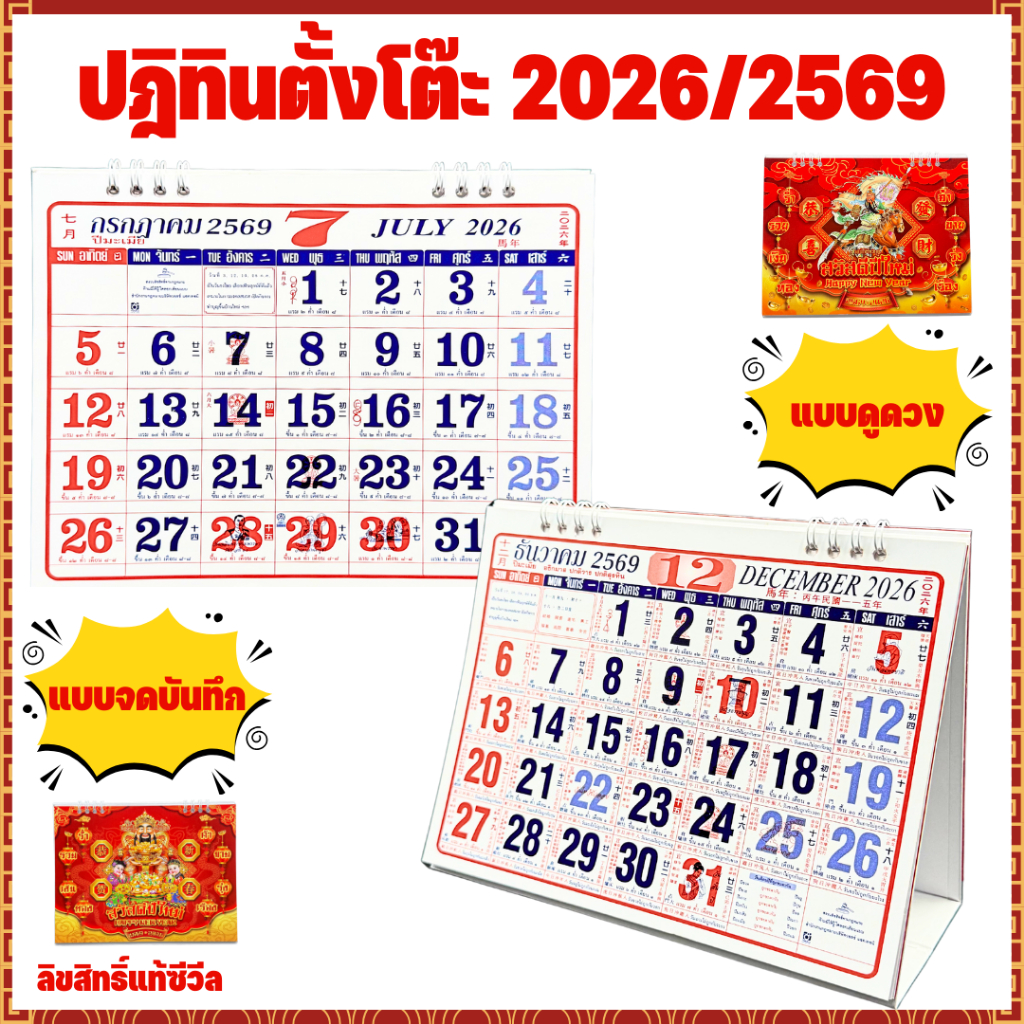[2026/2569] ปฏิทินตั้งโต๊ะ สไตล์จีน ลิขสิทธิ์ซีวีล ปฏิทินตั้งโต๊ะดูดวง จดบันทึก ปีมะเมีย