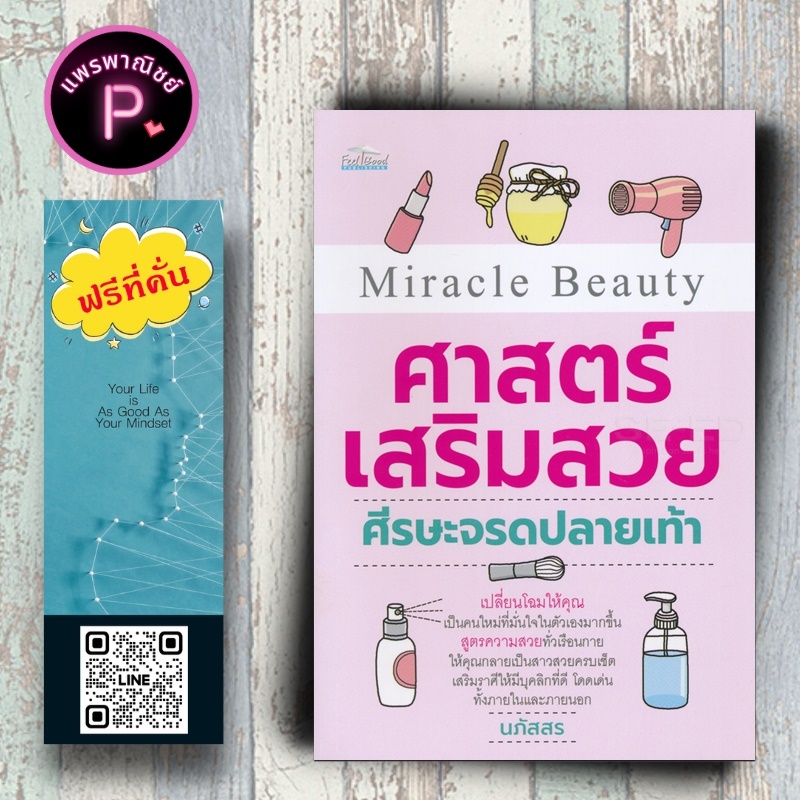 หนังสือ ราคา 170 บาท Miracle Beauty ศาสตร์เสริมสวยศีรษะจรดปลายเท้า : การดูแลสุขภาพ การเสริมสวย สุขภาพและความงาม