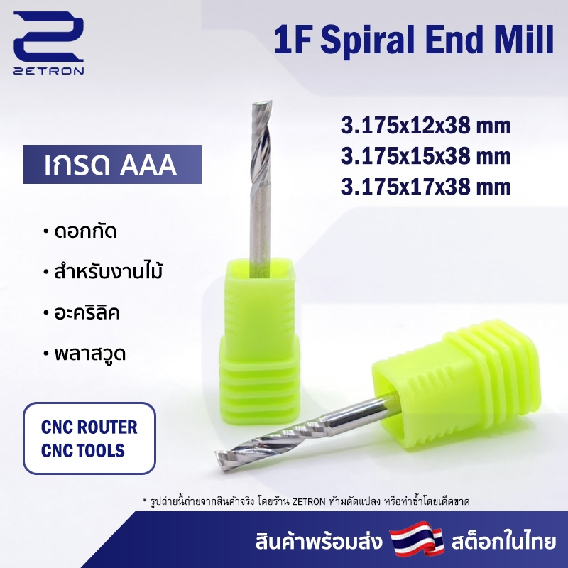 ดอกกัดไม้ 1Lx3.12, 1Lx3.15, 1Lx3.17 ดอก CNC Router 1 ฟัน (1 คม) ขนาด 3.175 มม. คมกัดยาว 12,15,17 มม.
