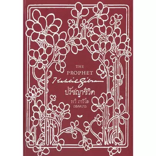 หนังสือ ปรัชญาชีวิต (THE PROPHET) (ปกแข็ง)#คาลิล ยิบราน lock GP