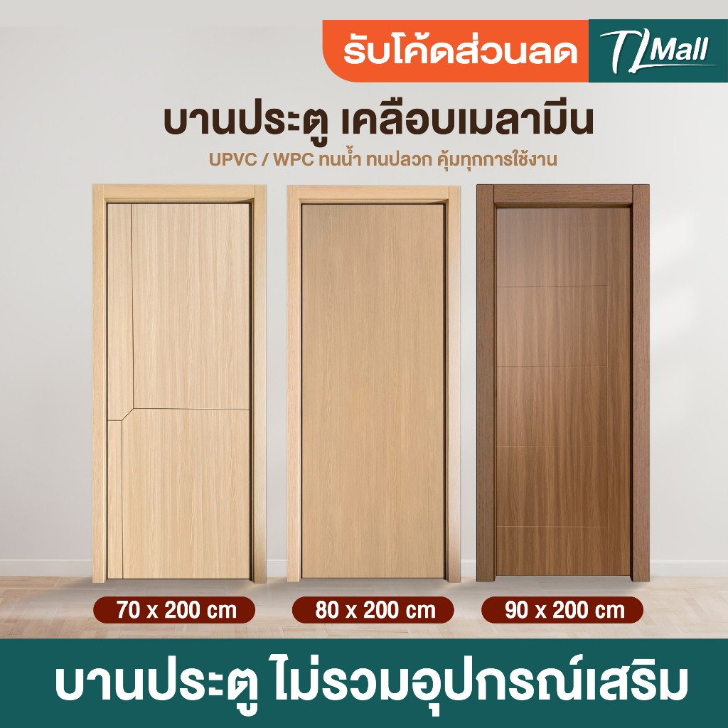 TL MALL ประตูไม้ปิดผิว UPVC มี 3 ขนาด 70 80 90ซม. ประตูไม้ ทนชื้น ทนปลวก พร้อมส่งในไทย ราคาถูกสุด