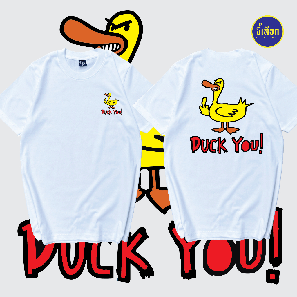 เสื้อยืด DUCK YOU ⭐️ร้าน KHEE SEUAK⭐️