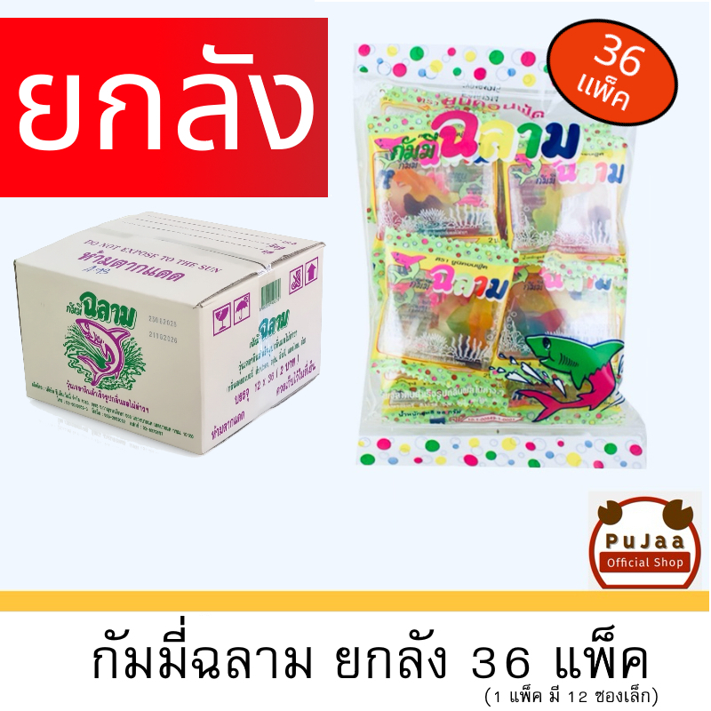 กัมมี่ฉลาม เยลลี่ฉลาม กลิ่นผลไม้ ตรายูนิคอนฟู้ด (36แพ็ค) (ยกลัง)