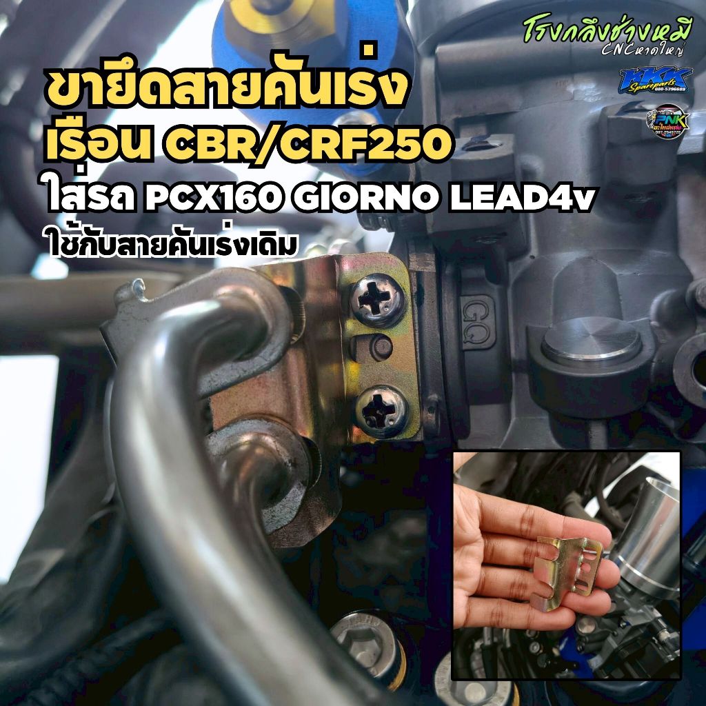 ขายึดสายคันเร่ง เรือน CBR/CRF250 ตรงรุ่น PCX160 GIORNO LEAD125 4v - ใช้สายคันเร่งเดิม 2 สายได้เลย
