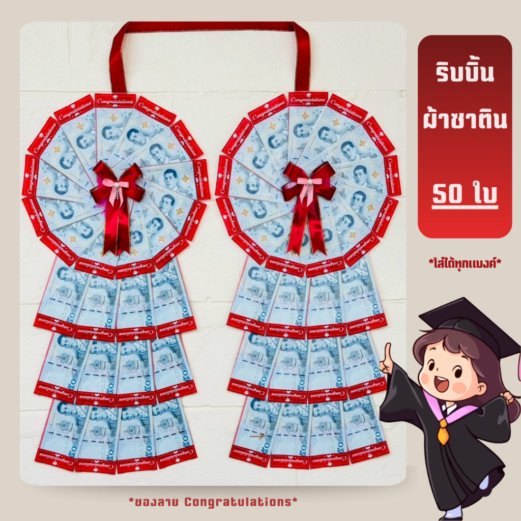 พวงมาลัยรับปริญญา พวงมาลัยใส่ธนบัตร 50 ใบ - ริบบิ้นผ้าซาติน (*ซองลาย Congratulations ใส่ได้ทุกแบงค์*)