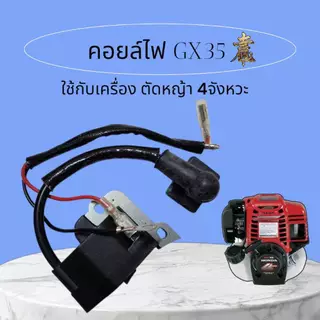 คอยล์ไฟคอยล์จุดระเบิด เครื่องตัดหญ้า GX35 คุณภาพดี เครื่องตัดหญ้า 4 จังหวะ พร้อมปลั๊กหัวเทียน