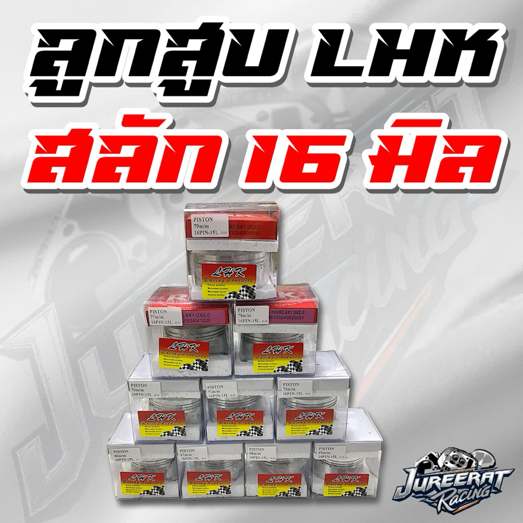 ลูกสูบ LHK สลัก16 มิล มีขนาด62,65,66,67,68,69,70,71,72,73,74,75,76มีขนาดให้เลือกมากมายสินค้ามีประกันจากทางร้าน