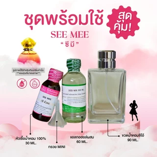 หัวเชื้อน้ำหอม 100% กลิ่นซี มี(SEE MEE)