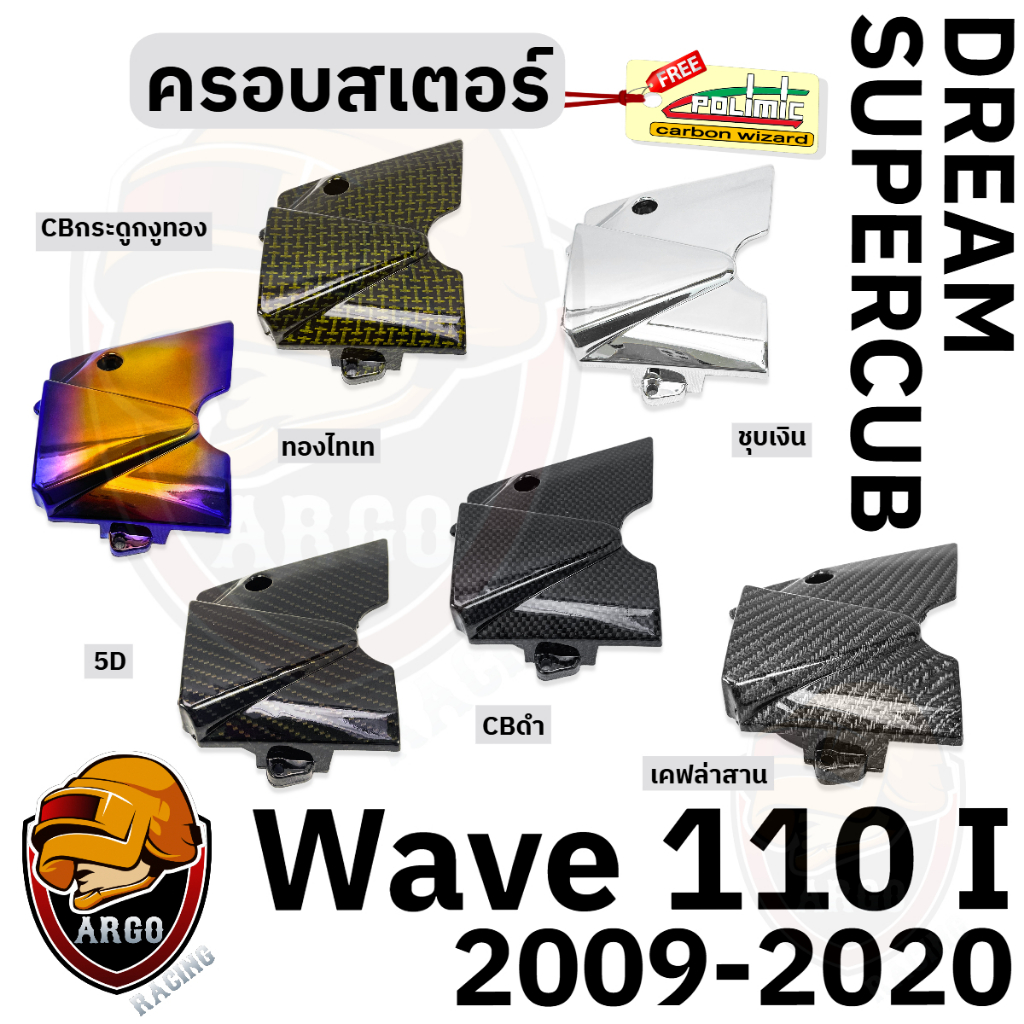 ฝาครอบสเตอร์ (ฝาครอบเครื่อง) WAVE 110 i ( 2009-2020 ), Dream Supercub แถมสติ๊กเกอร์ Polimic 1 ชิ้น