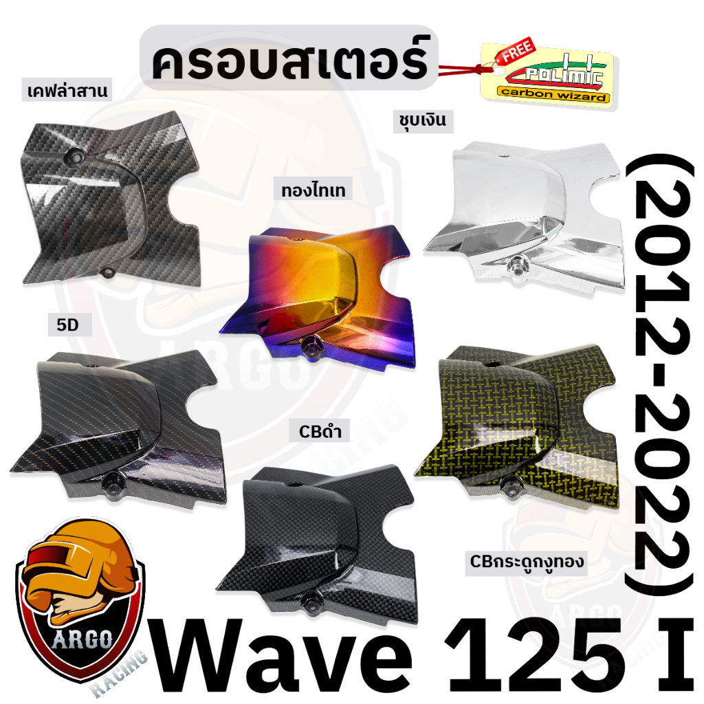 ฝาครอบสเตอร์ (ฝาครอบเครื่อง) WAVE 125 i ปลาวาฬ (2012-2017), WAVE 125 i (2018-2022) แถมสติ๊กเกอร์ Polimic 1 ชิ้น