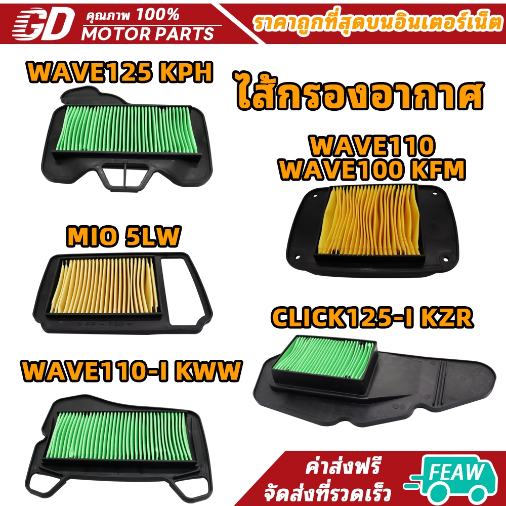 ไส้กรองอากาศ เวฟ100/100S/110i/125/สกู็ปปี้ ไอ/คลิกไอ/คลิก125ไอ/มีโอ/ฟีโน่/นูโว กรองอากาศ สำหรับรถมอเตอร์ไซต์
