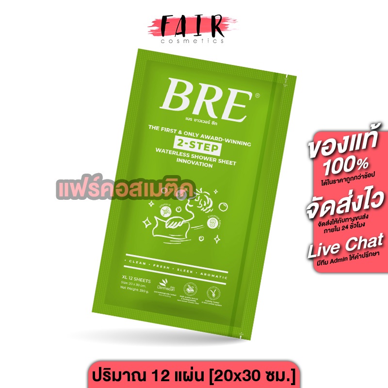 BRE Waterless Shower Sheet เบร ชาวเวอร์ ชีท [12 Sheet][6 คู่]  ผ้าอาบน้ำ ผ้าอาบน้ำไม่ใช้น้ำ กลิ่นหอมอโลเวร่า