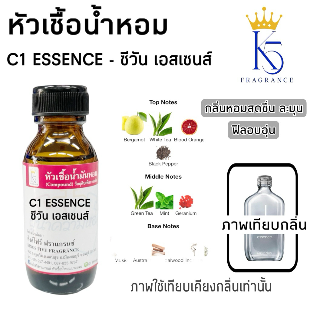 หัวเชื้อน้ำหอมซีวัน เอสเซนส์ C1 ESSENCE