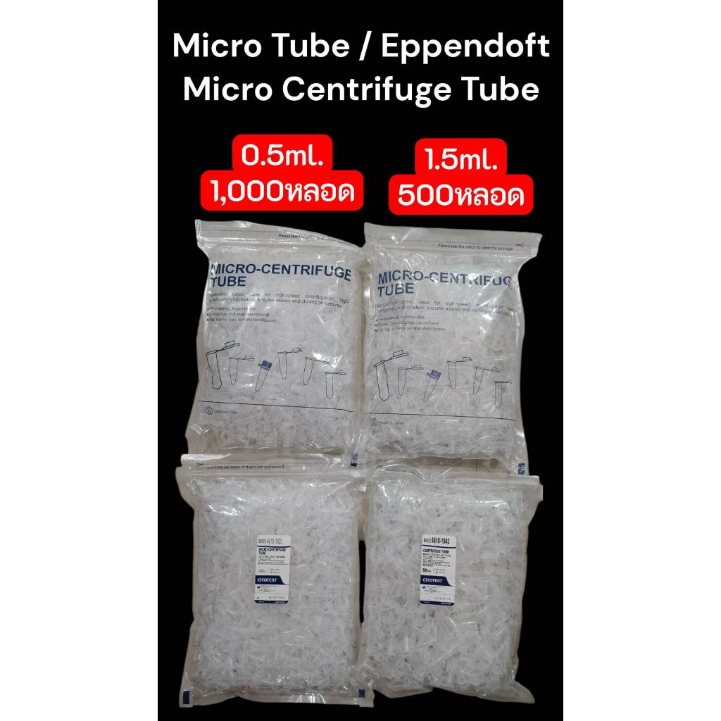 มี 2 ขนาด - หลอดเก็บเมล็ดพันธ์ุ Micro-centrifuge tube 1.5 ml 500หลอด และ 0.5มล. 1000หลอด EPPENDOFT
