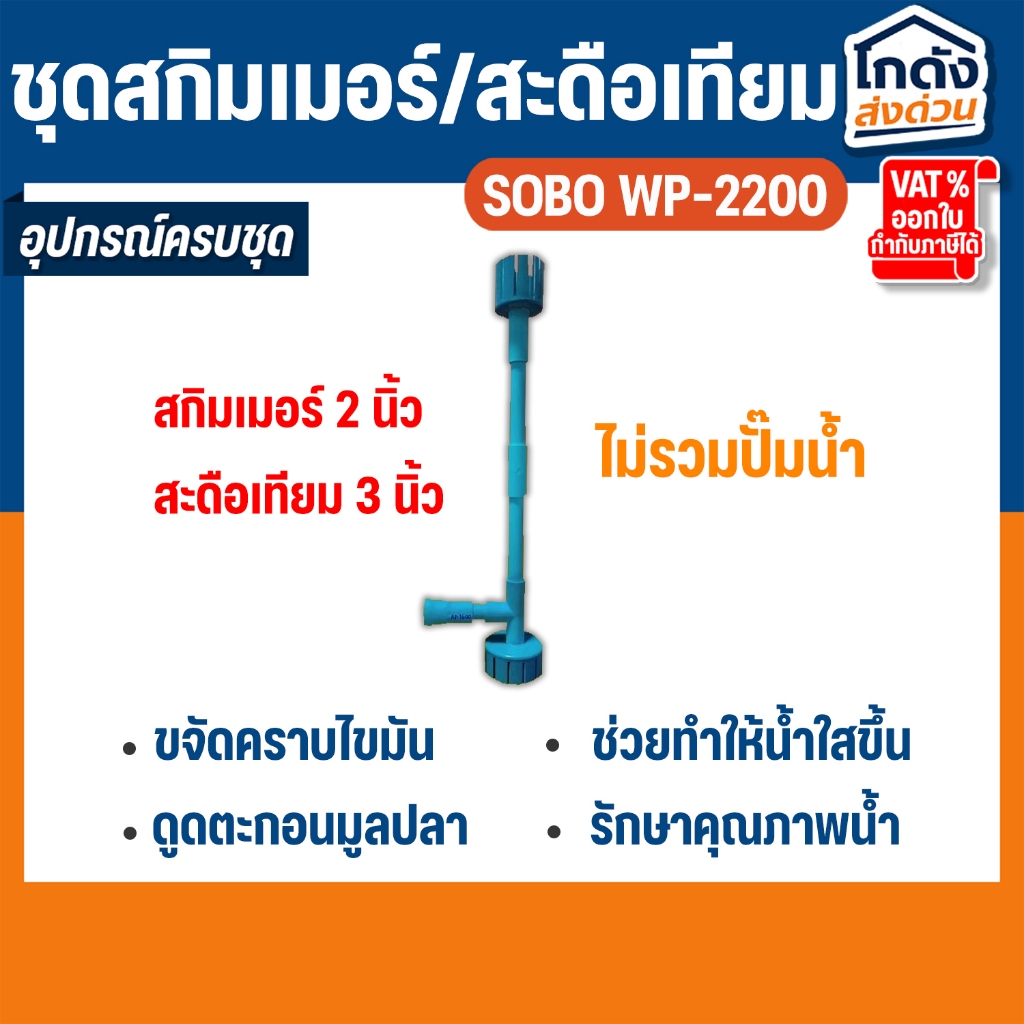 ชุดสกิมเมอร์ WP-2200 สะดือบ่อ ดูดมูลปลา ฝุ่นผิวน้ำ ทำความสะอาดบ่อ ( ไม่รวมปั้มน้