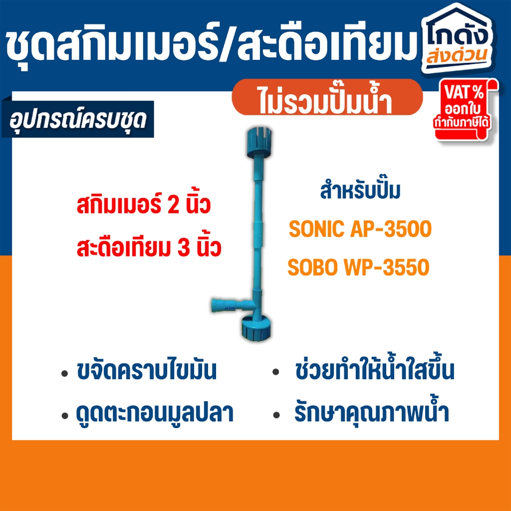 ชุดสกิมเมอร์ AP-3500/ WP-3550 ขนาด 2 นิ้ว สะดือ 3 นิ้ว ดูดมูลปลา ฝุ่นผิวน้ำ(ไม่รวมปั้มน้ำ)(คละสีส่ง)