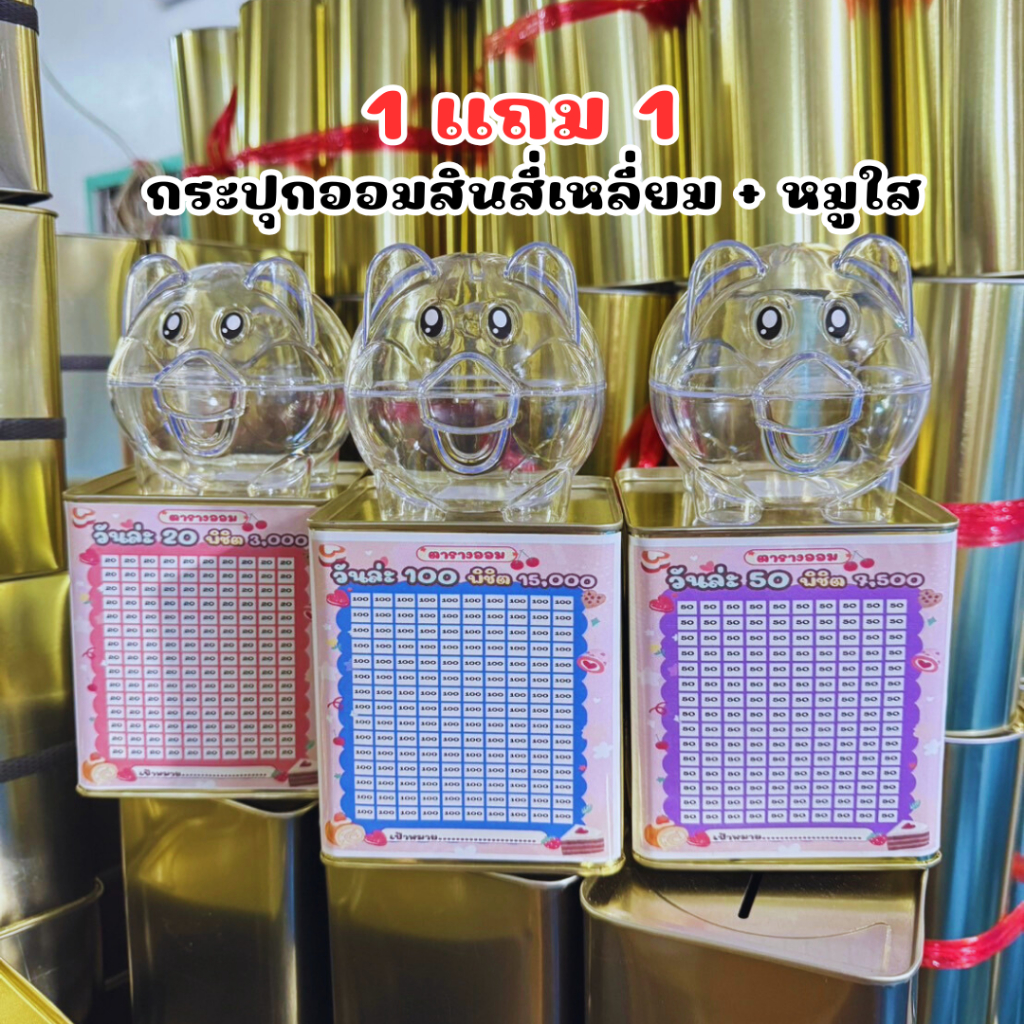 1 แถม 1 กระปุกออมสินปี๊บ รุ่นกล่องเหลี่ยมฟรีหมูออมสินใส มีตารางออมปากกา ซองกันชื้น