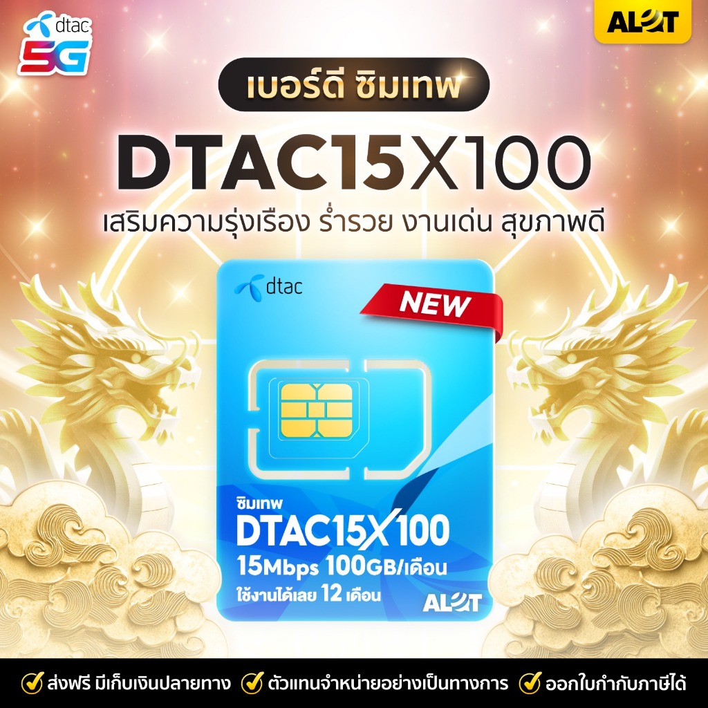 ซิมเทพ เบอร์มงคล เบอร์สวย ซิมเน็ต ดีเเทค 15Mbps 100GB โทรฟรี ใช้งานได้ 1ปี ซิมรายปี DTAC 15x100 ซิมเน็ตรายปี Alot Tech