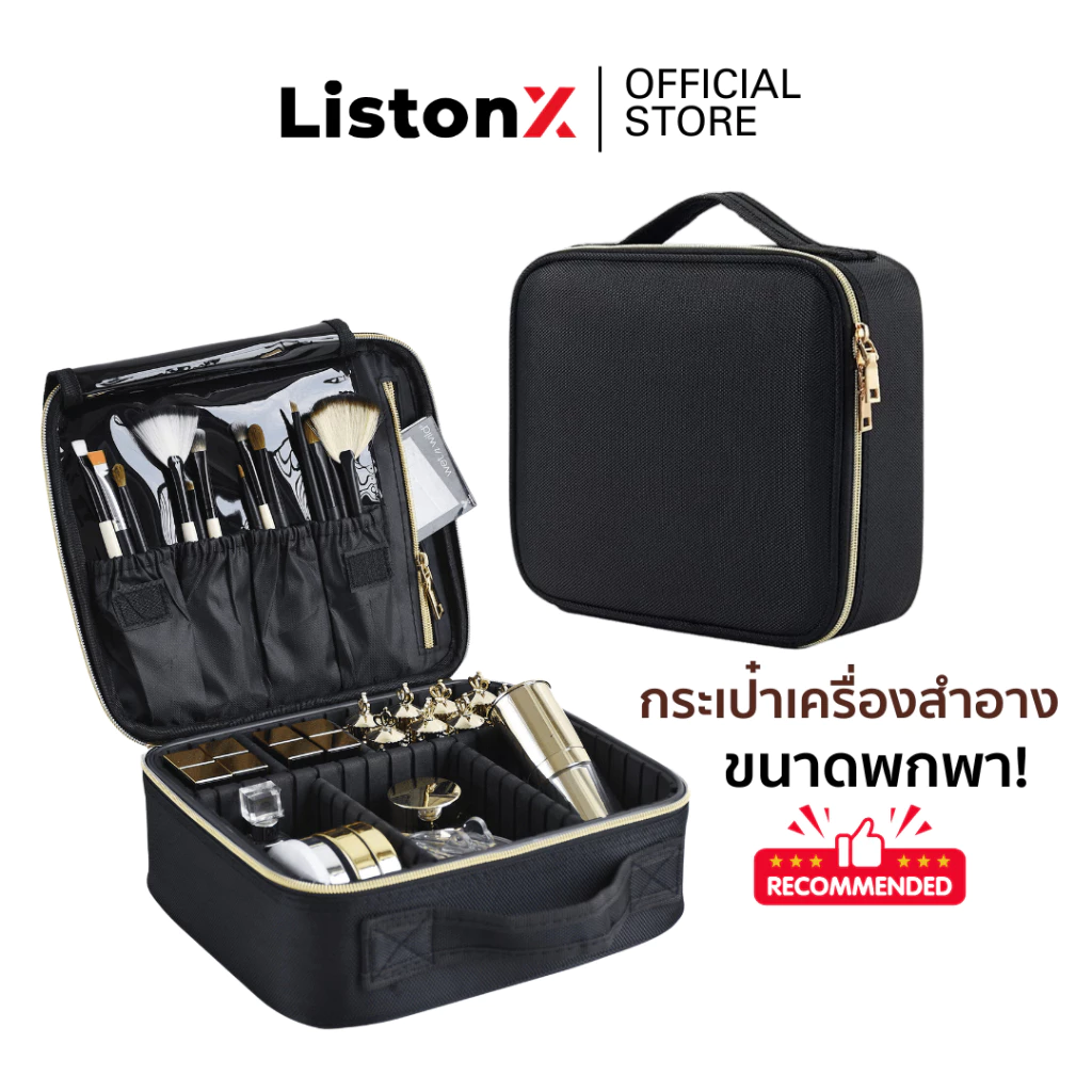 ListonX กระเป๋าเครื่องสำอางพกพา (Make-up Bag) จัดระเบียบเครื่องสำอาง คุณภาพเกรดพรีเมียม | กระเป๋าแต่งหน้ามืออาชีพ