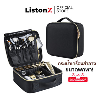 ListonX กระเป๋าเครื่องสำอางพกพา (Make-up Bag) จัดระเบียบเครื…