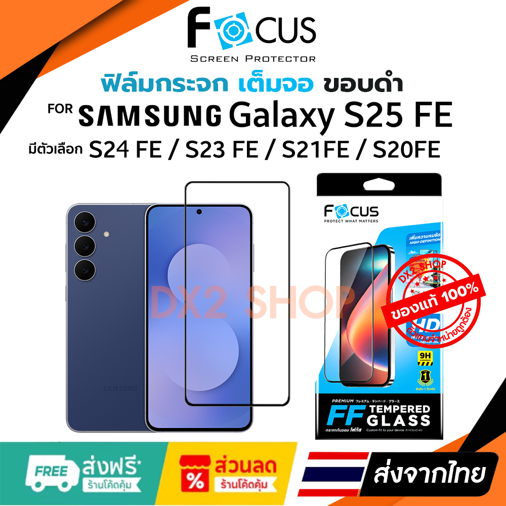 FOCUS ฟิล์มกระจกใส เต็มจอ Samsung S25 FE / S24 FE / S23 FE / S21 FE / S20 FE