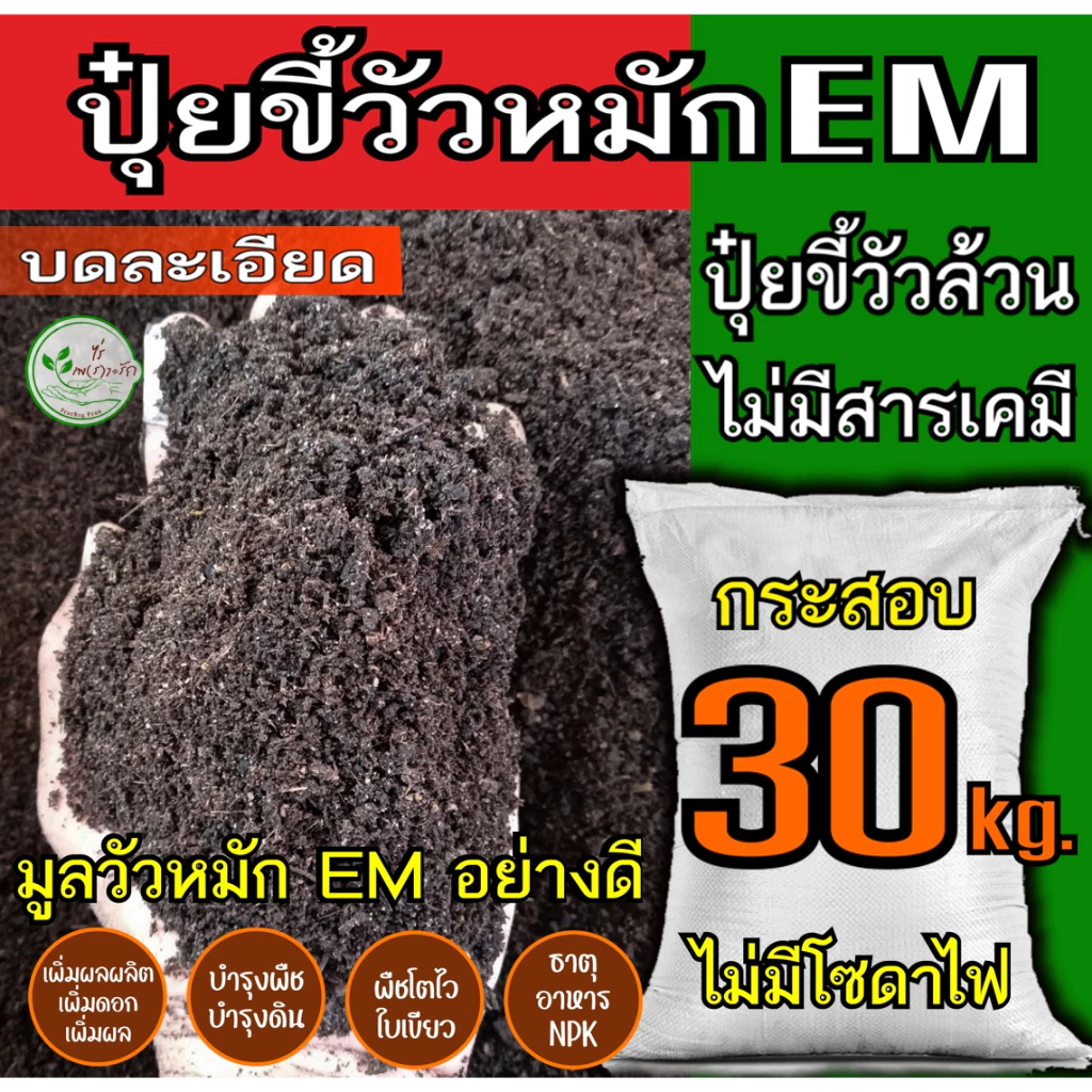 ขี้วัวหมัก EM อย่างดี ผสมไตรโครเดอม่า กระสอบ 30 กิโล มูลวัวหมักคุณภาพดี ธาตุอาหารสูง ปุ๋ยคอก ขี้วัว
