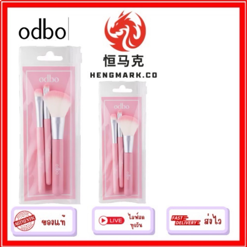 OD8064 ทรี พีซเซส ทราเวล คิท บลัช เซต โอดีบีโอ ชุดแปรงแต่งหน้า ODBO 3 PCS TRAVEL KIT BRUSH SET