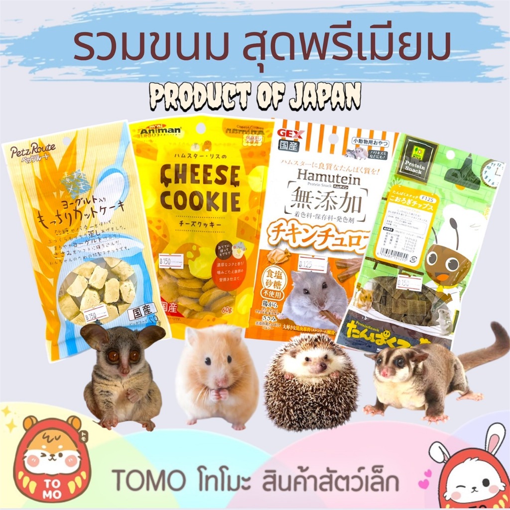 ร้านโทโมะ รวมขนมสุดพรีเมียม นำเข้าจากญี่ปุ่น คุกกี้ชีส โยเกิร์ตดรอป ข้าวพองจิ้งหรีด เหมาะกับ บุชเบบี้ เม่น ชูการ์ แฮม