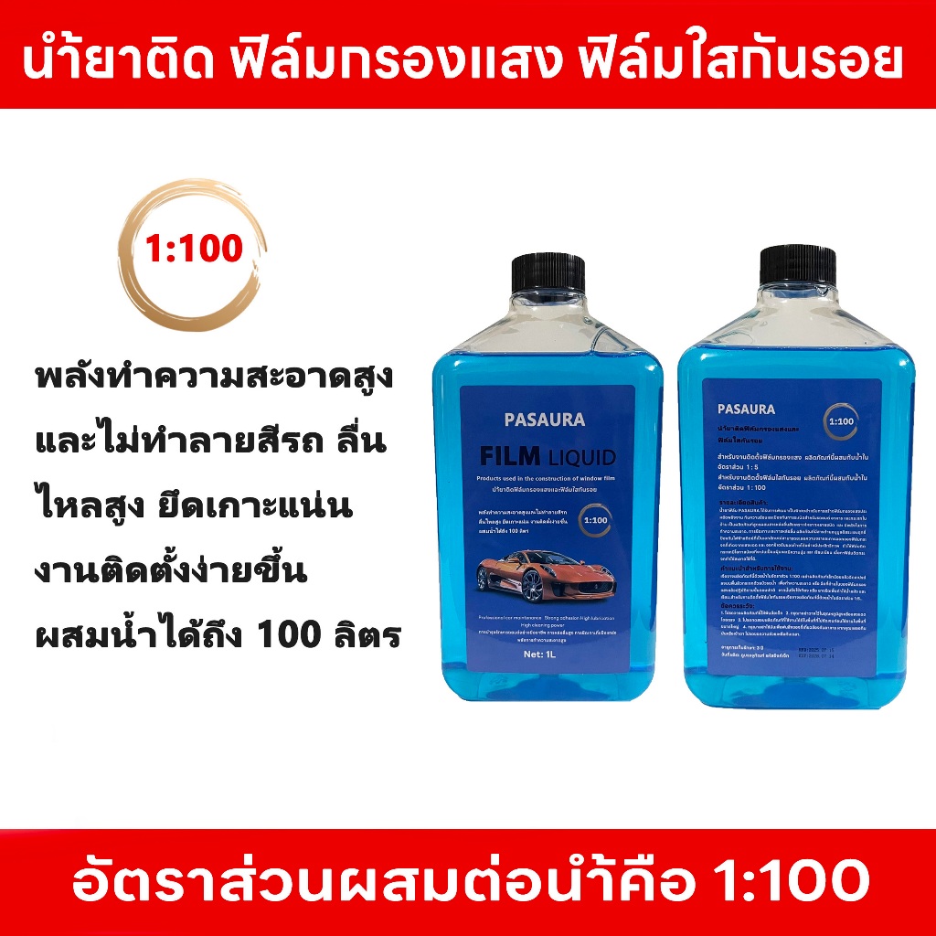 นำ้ตาติดฟิล์มกระจกฟิล์มกรองแสง นำ้ยาติดฟิล์มใสกันรอยTPH TPUผสมนำ้1:100 นำ้ยาติดฟิล์มชนิดเข็ม 1ลิต